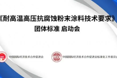 《耐高温高压抗腐蚀粉末涂料技术要求》团准启动！