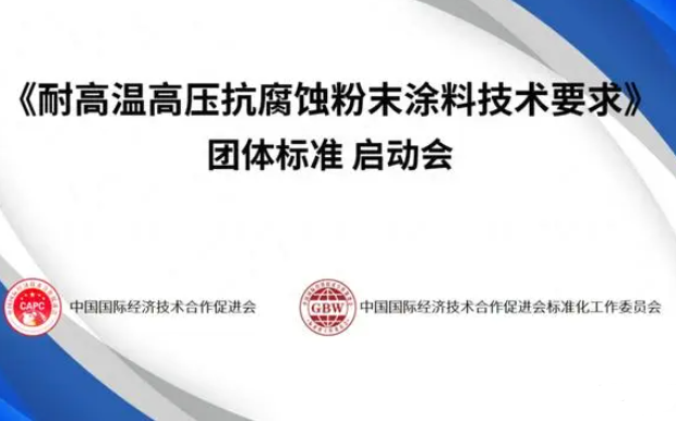 《耐高温高压抗腐蚀粉末涂料技术要求》团准启动！